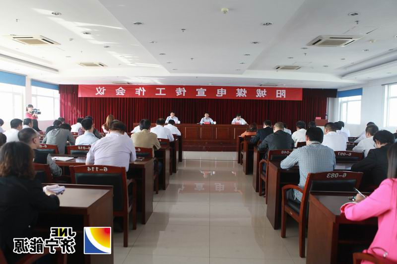 阳城煤电召开思想宣传工作会议