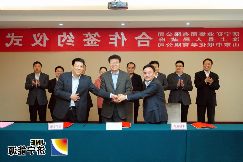 济矿集团&nbsp;汶上县政府&nbsp;山东中联化学共同签署合作框架协议