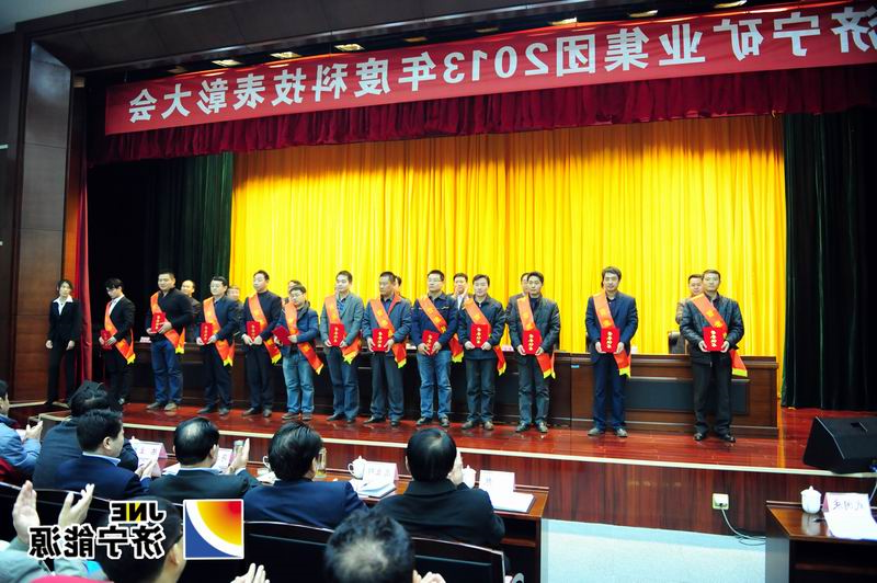 济矿集团召开2013年度科技表彰大会