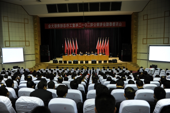 鲁泰煤业公司2012年度总结表彰大会胜利召开