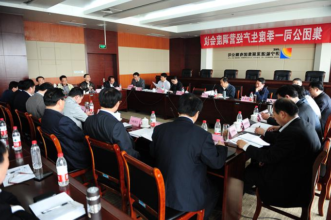 集团公司召开一季度生产经营调度会议