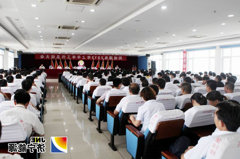 阳城煤电召开2013年上半年工作总结大会