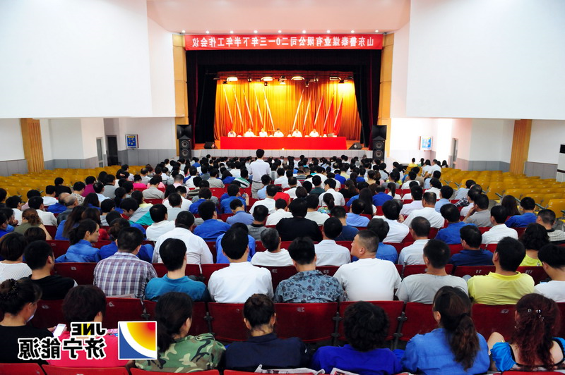 鲁泰煤业公司召开2013年下半年工作会议