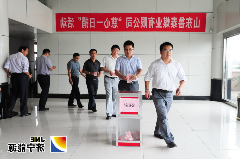 鲁泰煤业公司机关开展“慈心一日捐”活动