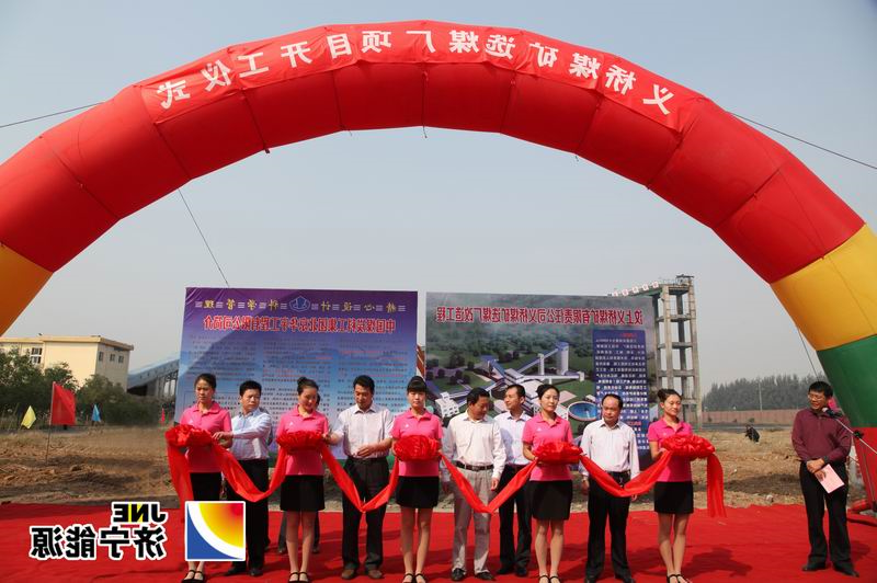 义桥煤矿选煤厂改造工程正式开工