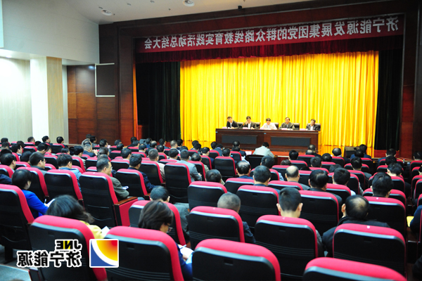 济宁能源发展集团党的群众路线教育实践活动总结大会召开