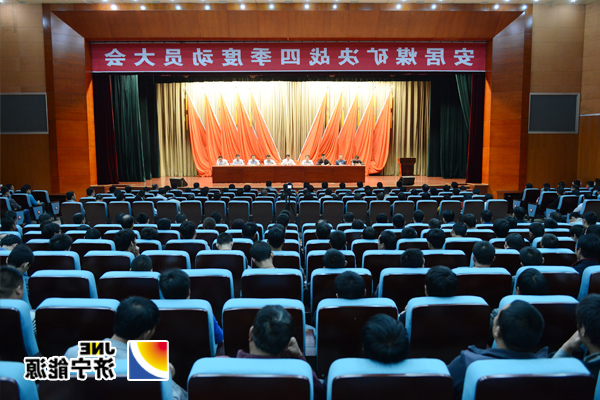 安居煤矿决战四季度动员大会召开