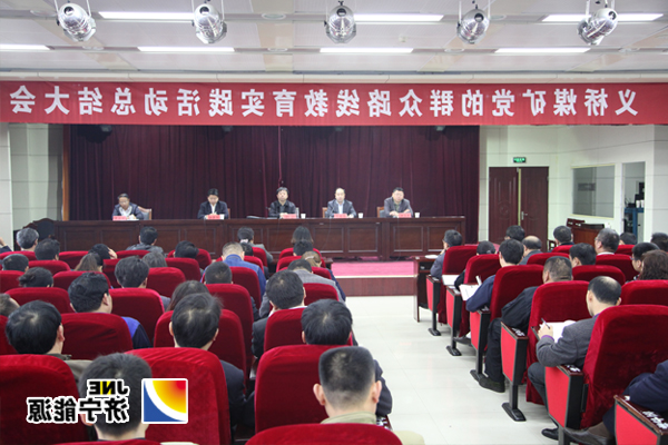 义桥煤矿召开党的群众路线教育实践活动总结大会