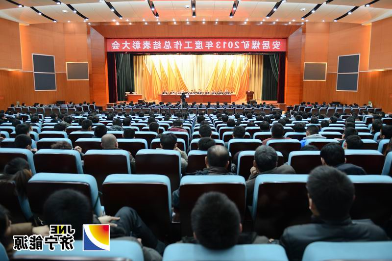 安居煤矿2013年度工作总结表彰大会召开