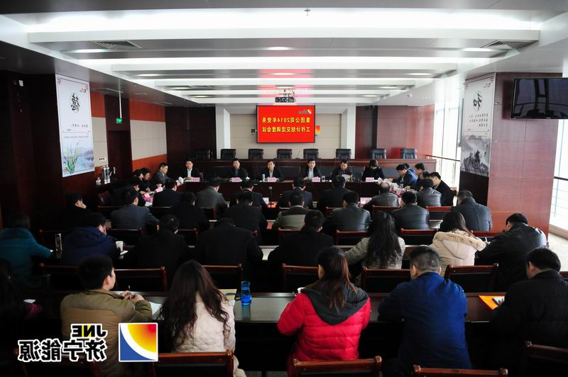 集团公司召开2014年党务工作计划交流调度会