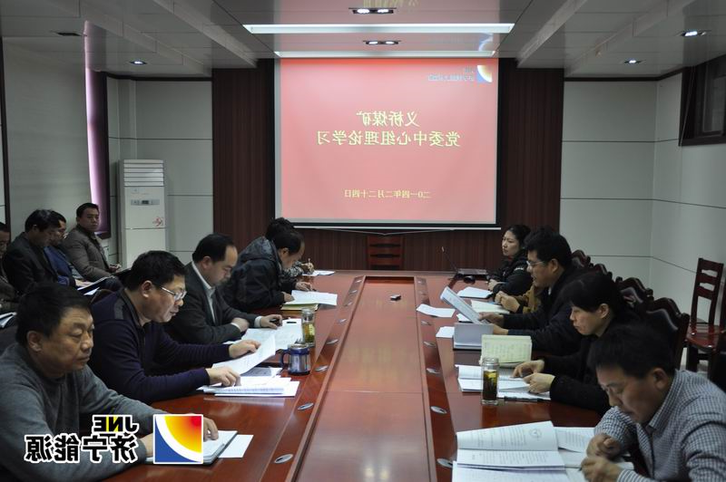 义桥煤矿举行党委理论中心组学习活动