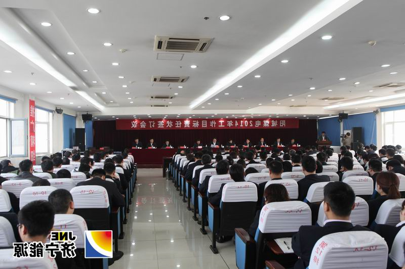 阳城煤电召开2014年工作目标责任状签订会议