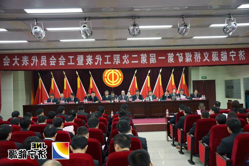 义桥煤矿召开一届二次“双代会”