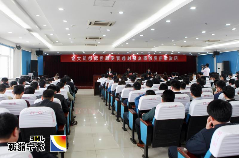 阳城煤电召开党的群众路线教育实践活动动员大会