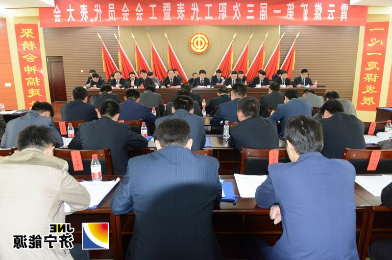 霄云煤矿隆重召开第一届三次“双代会”