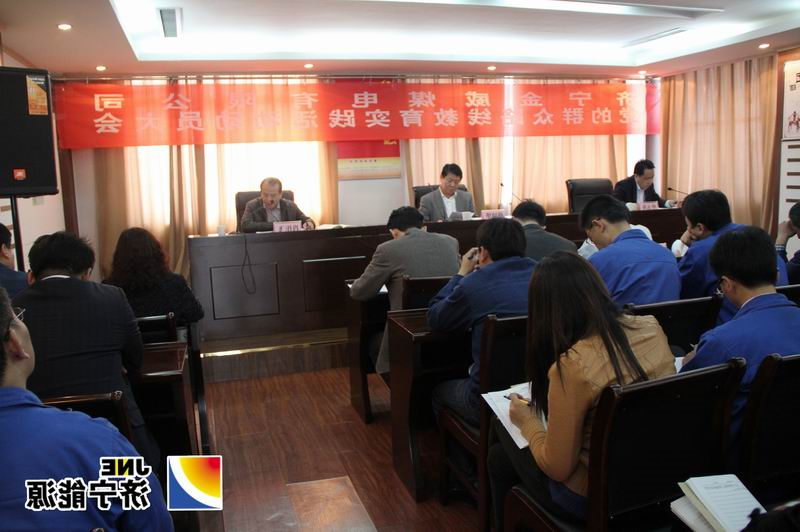 金威煤电召开党的群众路线教育实践活动动员大会