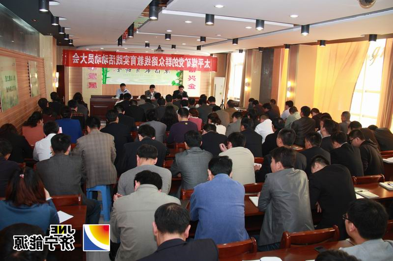 太平煤矿召开党的群众路线教育实践活动动员大会