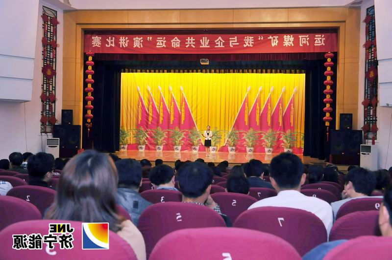 运河煤矿“我与企业共命运”演讲比赛圆满结束