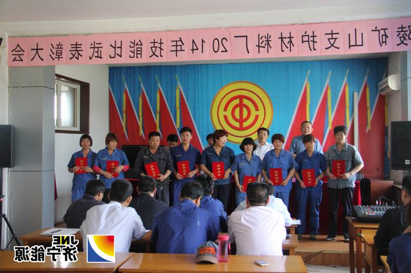 落陵矿山支护材料厂2014年度技能比武表彰大会召开