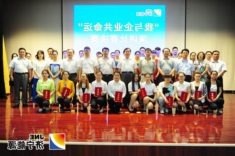 济宁能源发展集团“我与企业共命运”演讲比赛圆满落幕