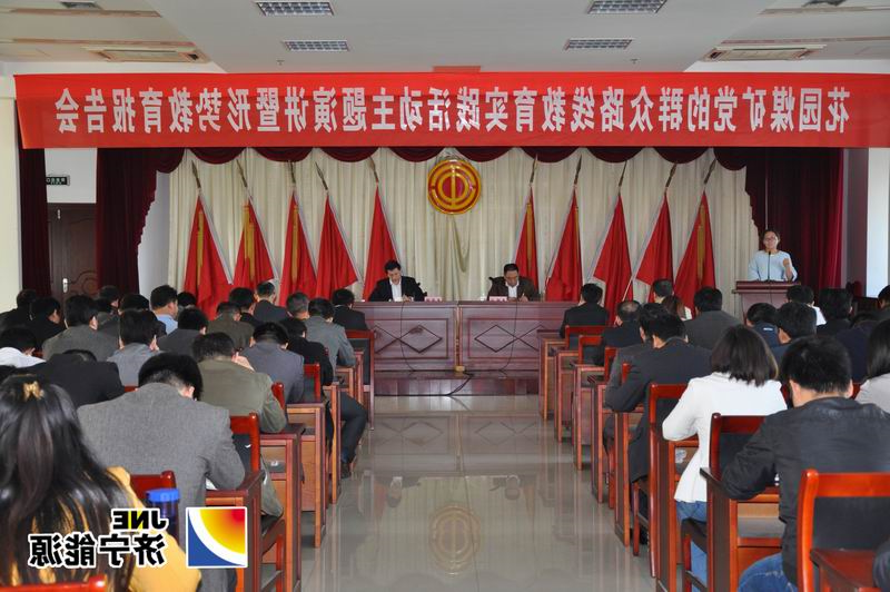 花园煤矿举办党的群众路线教育实践活动主题演讲暨形势教育报告会