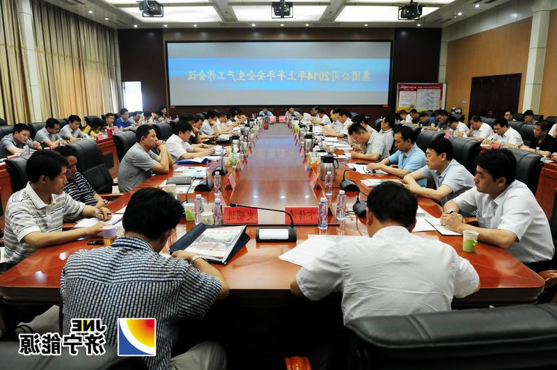 济矿集团召开2014年上半年安全生产工作会议