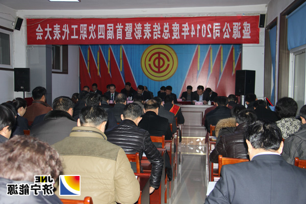 落陵盛源公司2014年度总结表彰暨首届四次职代会胜利召开