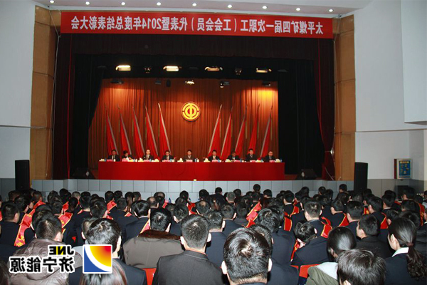 太平煤矿四届一次职代会暨2014年度总结表彰大会隆重召开