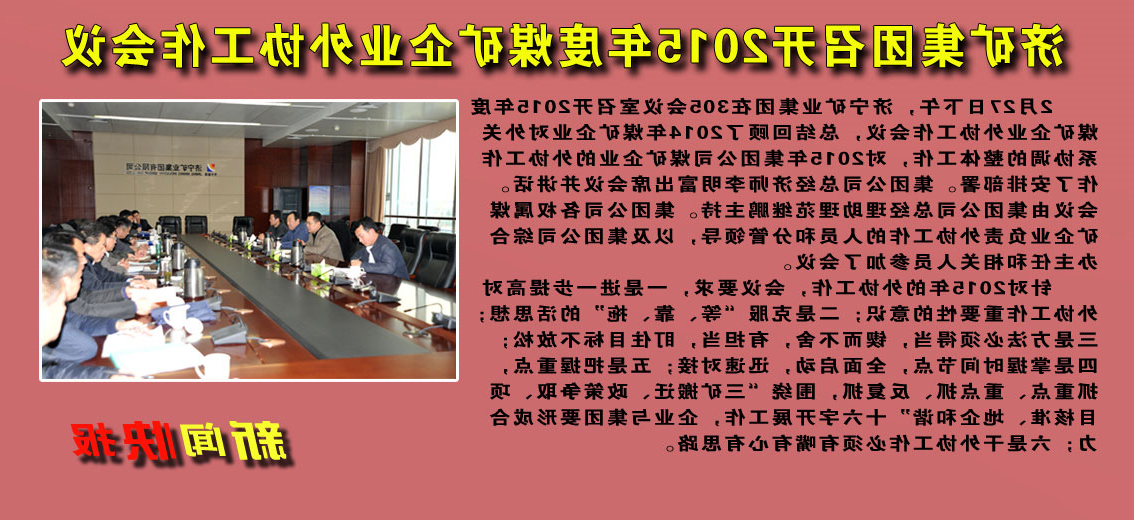 济矿集团召开2015年度煤矿企业外协工作会议