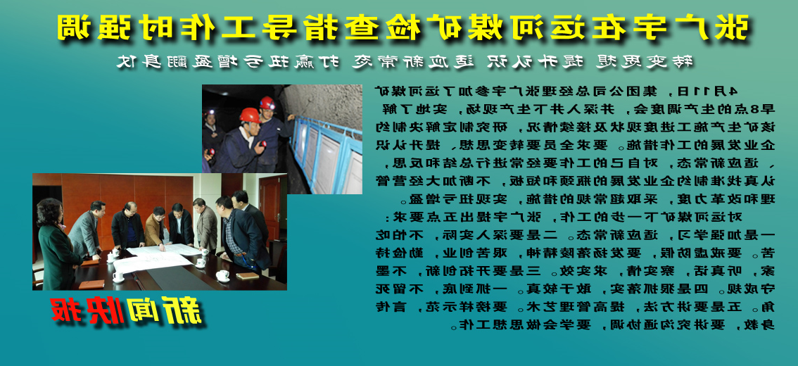 张广宇在运河煤矿检查指导工作时强调：转变思想&nbsp;提升认识&nbsp;适应新常态&nbsp;打赢扭亏增盈翻身仗