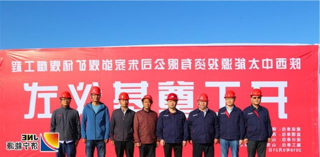 朱家峁煤矿储煤棚工程开工奠基仪式隆重举行