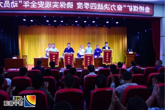 金桥煤矿组织召开“奋力决战四季度 确保实现安全年”动员大会