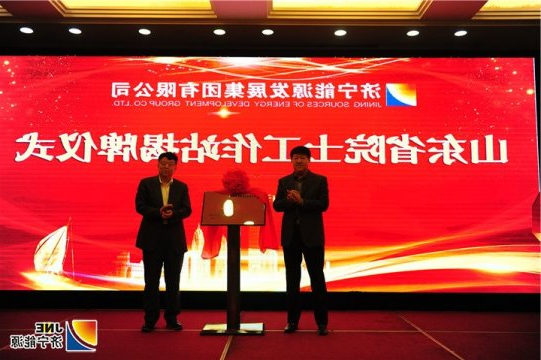 济宁能源隆重举行山东省院士工作站揭牌仪式