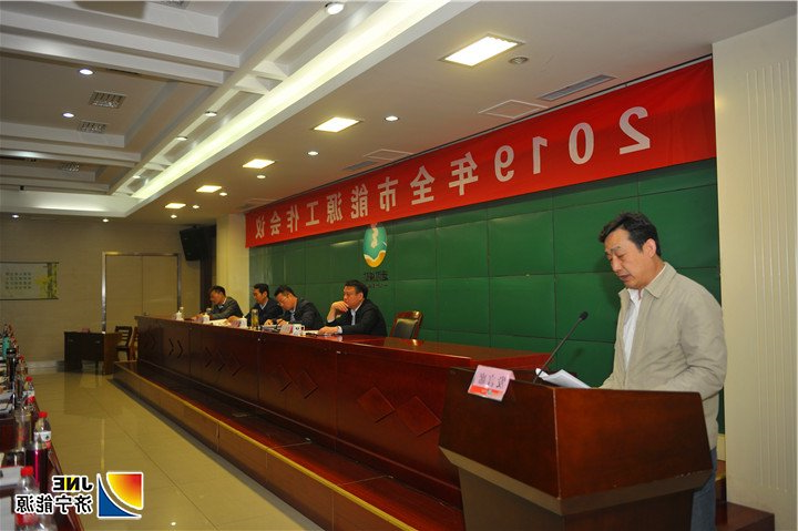 1557019147108887.jpg 图三:2019年4月25日,济宁市能源工作会议在运河煤矿召开(徐秀娇).jpg