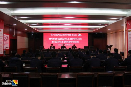营销分公司召开2019年度总结表彰大会