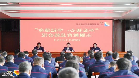 济宁能源发展集团召开“不忘初心、牢记使命”主题教育总结大会