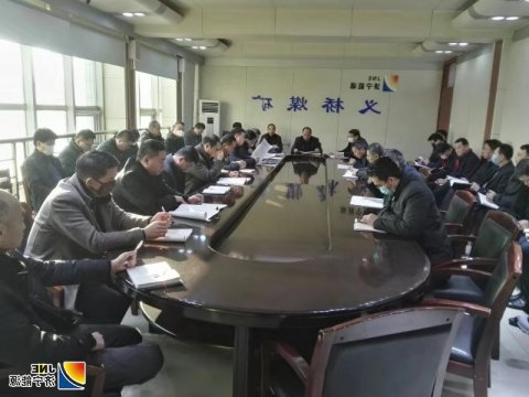 义桥煤矿召开专题会议 安排部署疫情防控工作
