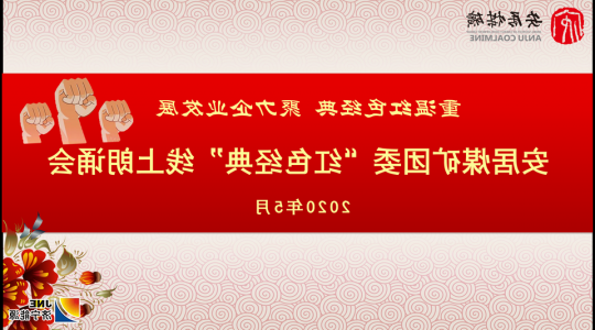  安居煤矿团委开展线上诵读活动