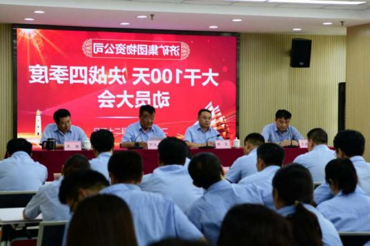 决战决胜四季度 |物资公司召开“大干100天  全面决战四季度”动员会