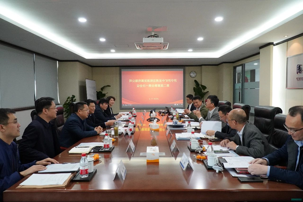 济矿中圣2020年股东会暨第二届董事会首次会议在中圣集团南京总部召开1.jpg