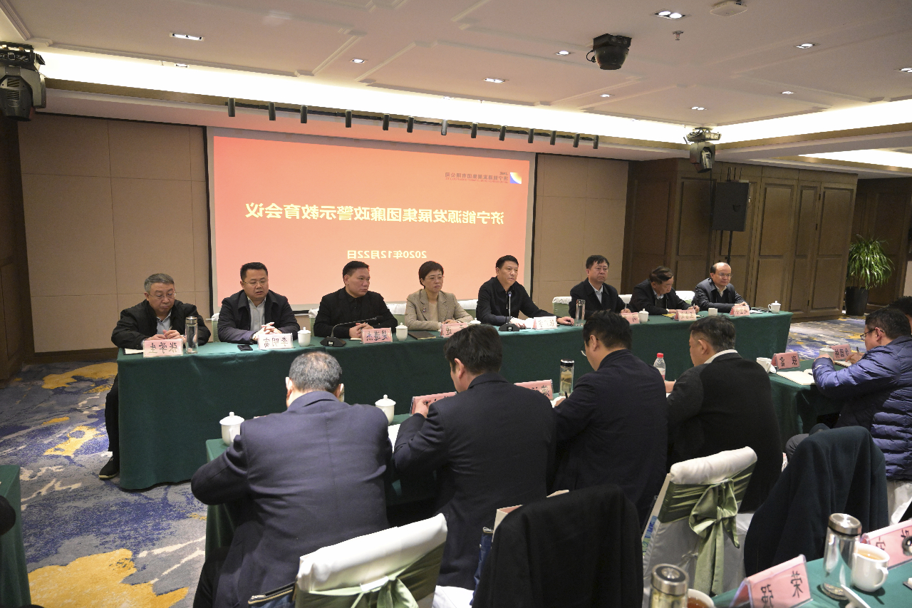集团公司召开廉政警示教育会2.jpg