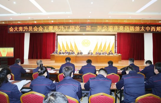 朱家峁煤矿召开一届一次“双代会”