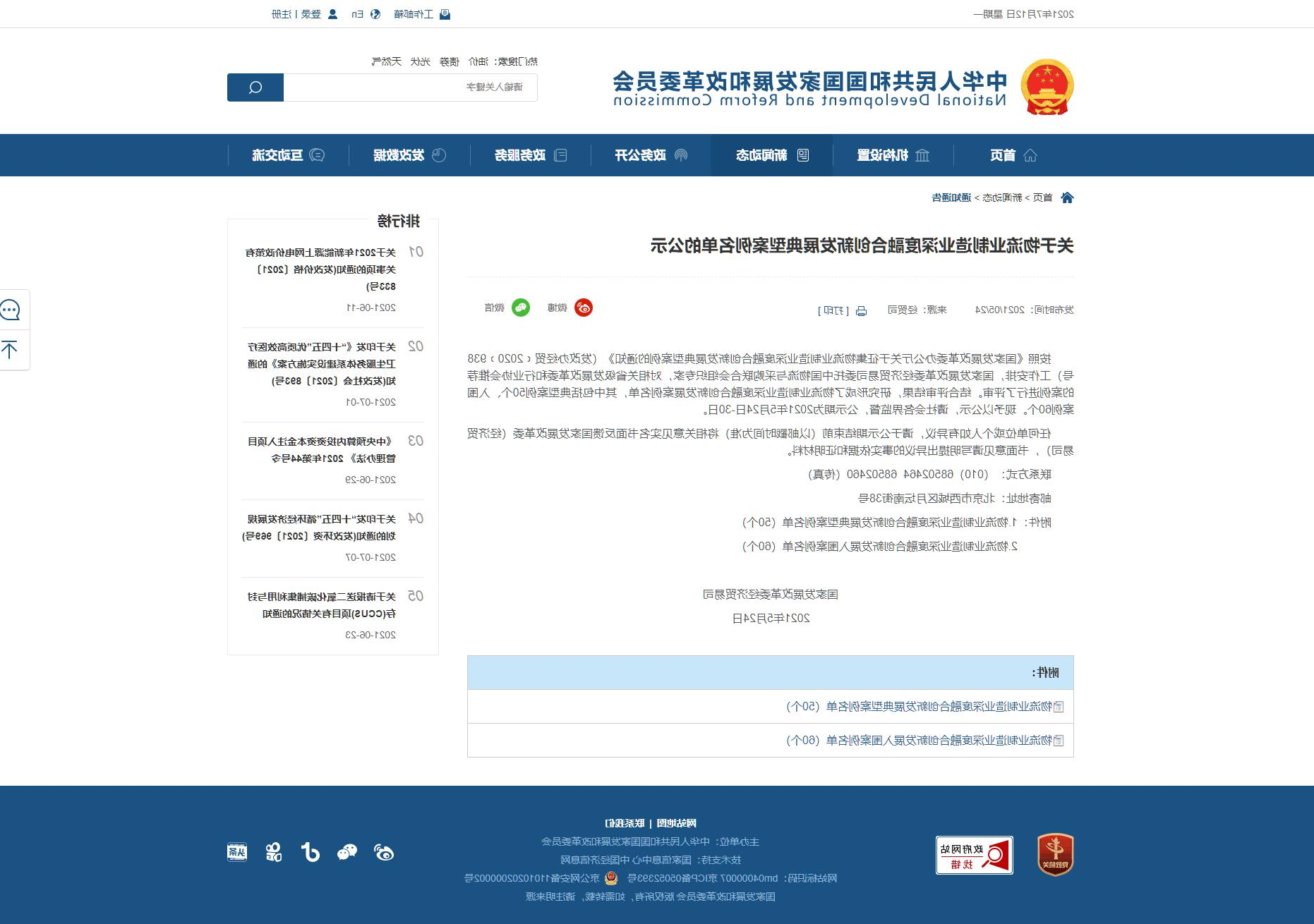 网络截图：【关于物流业制造业深度融合创新发展典型案例名单的公示】-国家发展和改革委员会.jpg