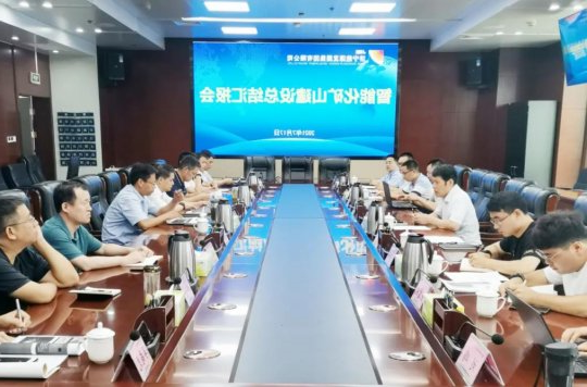 集团公司召开智能化矿山建设总结汇报会