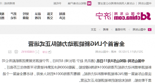 中国山东网丨全省首个LNG新能源动力船队正式运营