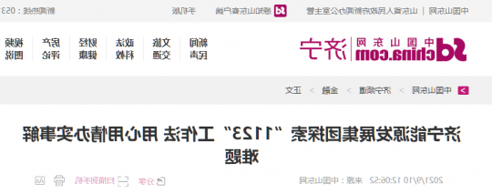 中国山东网丨济宁能源发展集团探索“1123”工作法 用心用情办实事解难题