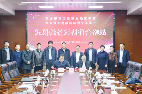 济宁能源港航集团与中国石化燃料油销售公司签署战略合作协议