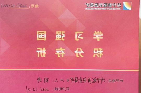 安居煤矿：存折积分兑换制  激发职工“学习强国”学习动力