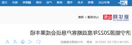 新华网丨济宁能源2022年度战略客户恳谈会成果丰硕