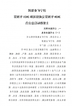 济宁矿业集团 2020 年预算完成情况和 2021 年预算 主要指标信息公告